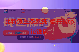 比特派生态系统 翻开Bitpie钱包