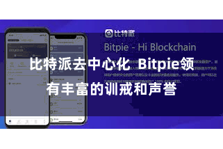 比特派去中心化 Bitpie领有丰富的训戒和声誉