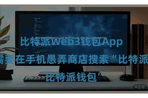 比特派Web3钱包App 用户需要在手机愚弄商店搜索“比特派钱包”