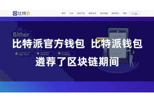 比特派官方钱包 比特派钱包遴荐了区块链期间