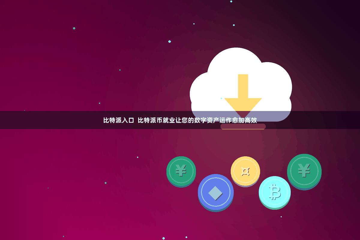 比特派入口 比特派币就业让您的数字资产运作愈加高效