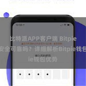 比特派APP客户端 Bitpie钱包安全可靠吗？详细解析Bitpie钱包优势