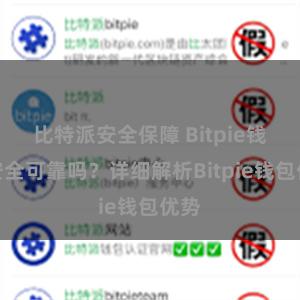 比特派安全保障 Bitpie钱包安全可靠吗？详细解析Bitpie钱包优势