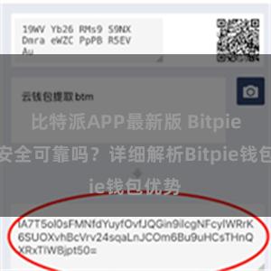 比特派APP最新版 Bitpie钱包安全可靠吗？详细解析Bitpie钱包优势