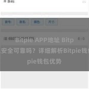 Bitpie APP地址 Bitpie钱包安全可靠吗？详细解析Bitpie钱包优势