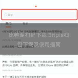 比特派扫码下载 Bitpie钱包下载及使用指南