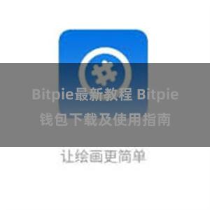 Bitpie最新教程 Bitpie钱包下载及使用指南