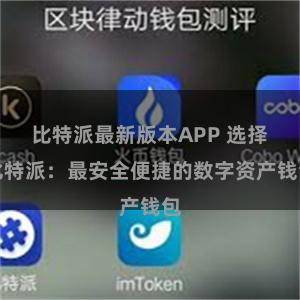 比特派最新版本APP 选择比特派：最安全便捷的数字资产钱包