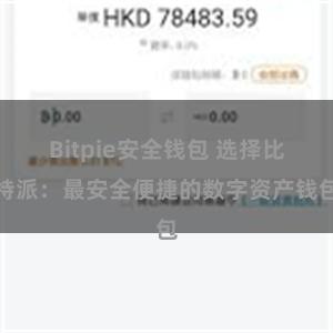 Bitpie安全钱包 选择比特派：最安全便捷的数字资产钱包