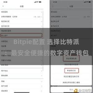 Bitpie配置 选择比特派：最安全便捷的数字资产钱包