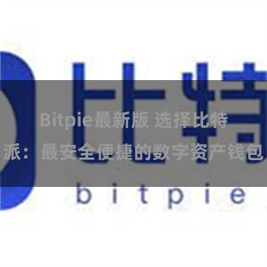 Bitpie最新版 选择比特派：最安全便捷的数字资产钱包