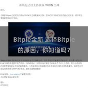 Bitpie全新 选择Bitpie的原因，你知道吗？