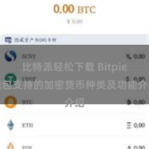 比特派轻松下载 Bitpie钱包支持的加密货币种类及功能介绍