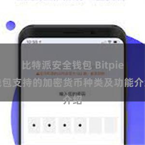 比特派安全钱包 Bitpie钱包支持的加密货币种类及功能介绍