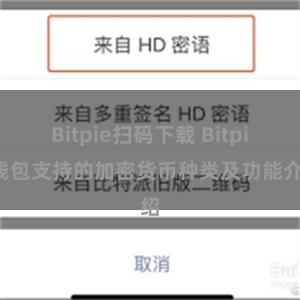 Bitpie扫码下载 Bitpie钱包支持的加密货币种类及功能介绍