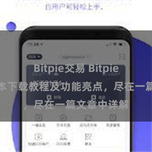 Bitpie交易 Bitpie钱包最新版本下载教程及功能亮点，尽在一篇文章中详解