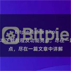 Bitpie最新版 Bitpie钱包最新版本下载教程及功能亮点，尽在一篇文章中详解