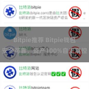 Bitpie推荐 Bitpie钱包安全可靠，资产100%自主掌控