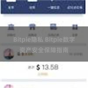 Bitpie隐私 Bitpie数字资产安全保障指南