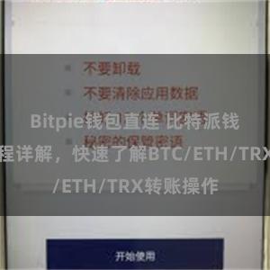 Bitpie钱包直连 比特派钱包转账教程详解，快速了解BTC/ETH/TRX转账操作