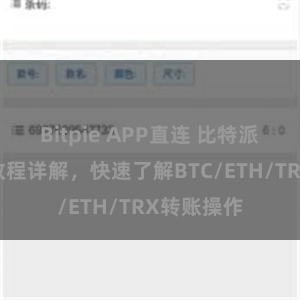 Bitpie APP直连 比特派钱包转账教程详解，快速了解BTC/ETH/TRX转账操作