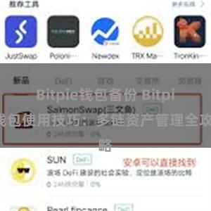 Bitpie钱包备份 Bitpie钱包使用技巧：多链资产管理全攻略