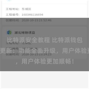 比特派安全教程 比特派钱包最新版本更新：功能全面升级，用户体验更加顺畅！