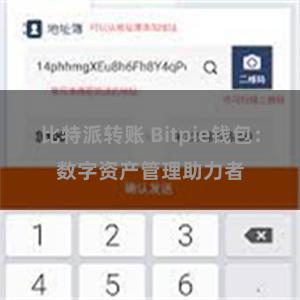 比特派转账 Bitpie钱包：数字资产管理助力者