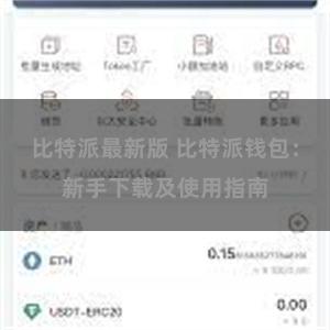 比特派最新版 比特派钱包：新手下载及使用指南