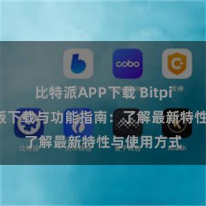 比特派APP下载 Bitpie钱包最新版下载与功能指南：了解最新特性与使用方式