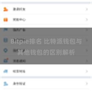 Bitpie排名 比特派钱包与其他钱包的区别解析