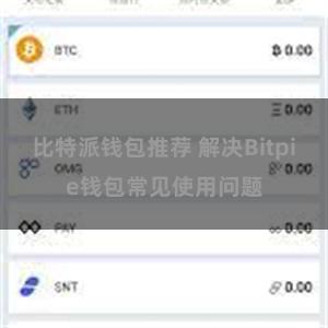 比特派钱包推荐 解决Bitpie钱包常见使用问题