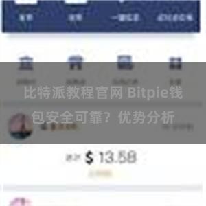 比特派教程官网 Bitpie钱包安全可靠？优势分析