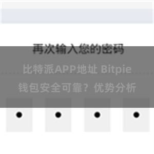 比特派APP地址 Bitpie钱包安全可靠？优势分析