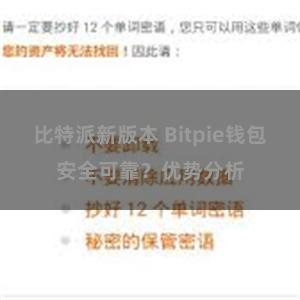 比特派新版本 Bitpie钱包安全可靠？优势分析