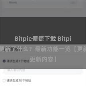 Bitpie便捷下载 Bitpie钱包更新了什么？最新功能一览【更新内容】