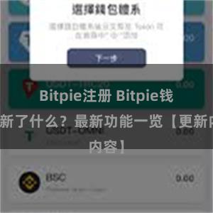 Bitpie注册 Bitpie钱包更新了什么？最新功能一览【更新内容】