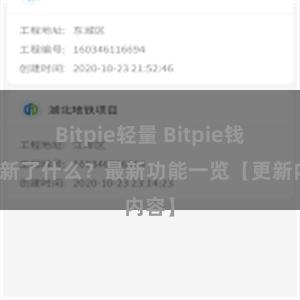 Bitpie轻量 Bitpie钱包更新了什么？最新功能一览【更新内容】