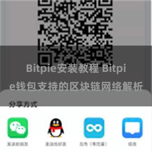 Bitpie安装教程 Bitpie钱包支持的区块链网络解析