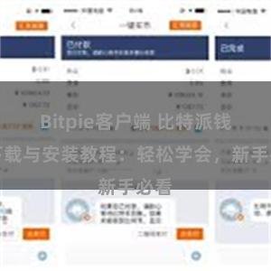 Bitpie客户端 比特派钱包下载与安装教程：轻松学会，新手必看