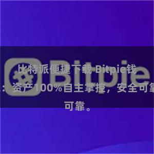 比特派便捷下载 Bitpie钱包：资产100%自主掌控，安全可靠。