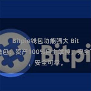 Bitpie钱包功能强大 Bitpie钱包：资产100%自主掌控，安全可靠。