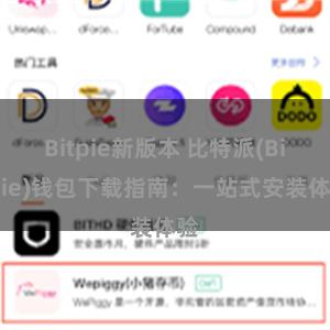 Bitpie新版本 比特派(Bitpie)钱包下载指南：一站式安装体验