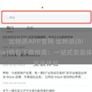 比特派APP官网 比特派(Bitpie)钱包下载指南：一站式安装体验