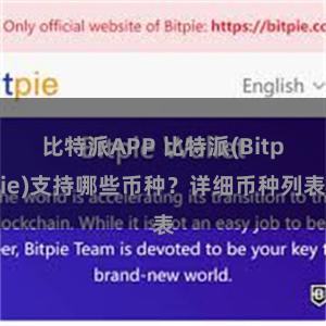 比特派APP 比特派(Bitpie)支持哪些币种？详细币种列表