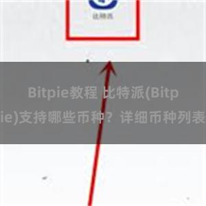 Bitpie教程 比特派(Bitpie)支持哪些币种？详细币种列表