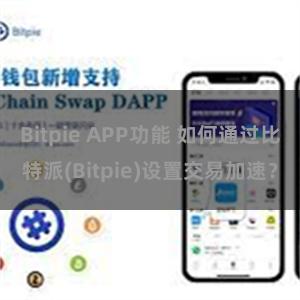 Bitpie APP功能 如何通过比特派(Bitpie)设置交易加速？