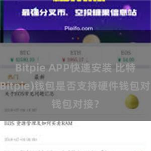 Bitpie APP快速安装 比特派(Bitpie)钱包是否支持硬件钱包对接？