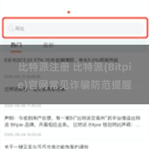 比特派注册 比特派(Bitpie)官网常见诈骗防范提醒