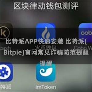 比特派APP快速安装 比特派(Bitpie)官网常见诈骗防范提醒